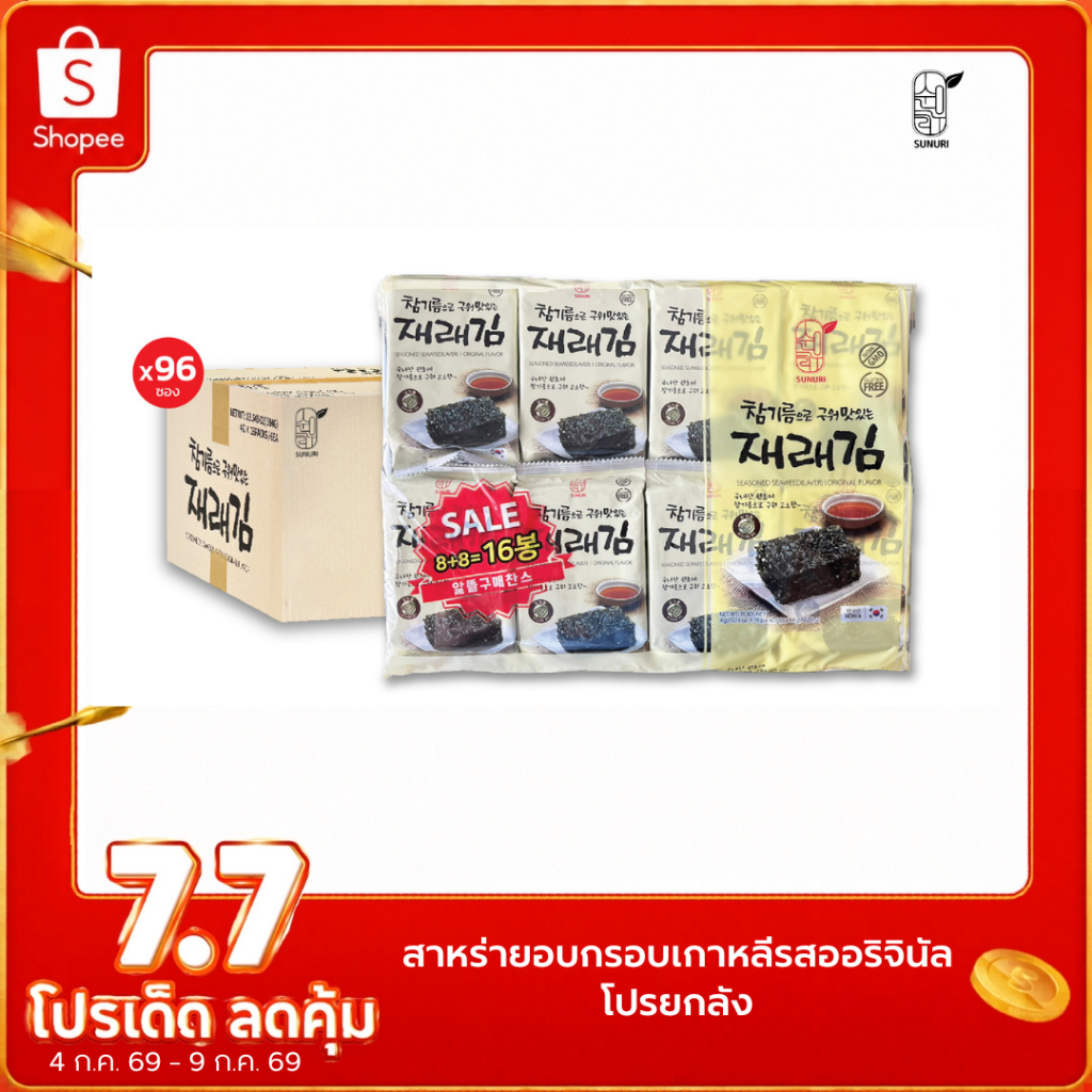 [ ยกลัง ] ถูกที่สุด สาหร่ายเกาหลีอบกรอบ รสออริจินอล ซุนอูรี sunurikfood *มีตราฮาลาลเฉพาะรสออริจินอล