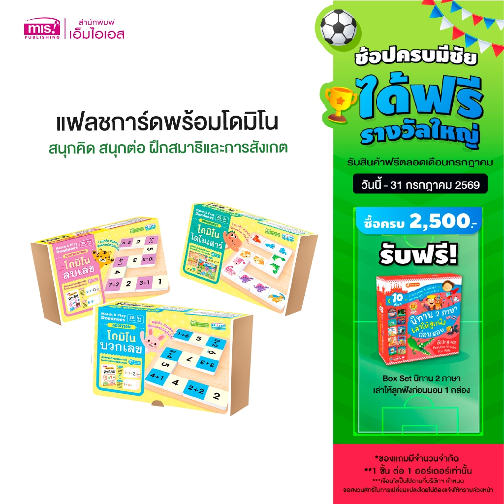 MISBOOK หนังสือหนูน้อยเก่งคณิตพร้อมโดมิโนบวกเลข/ลบเลข หนังสือนิทานไดโนเสาร์พร้อมโดมิโนไดโนเสาร์
