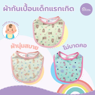 Gracekids หมวกเด็กอ่อน ผ้ากันเปื้อน ถุงมือถุงเท้า สำหรับเด็ก แรกเกิด ผ้านุ่มอ่อนโยนต่อผิวทารก
