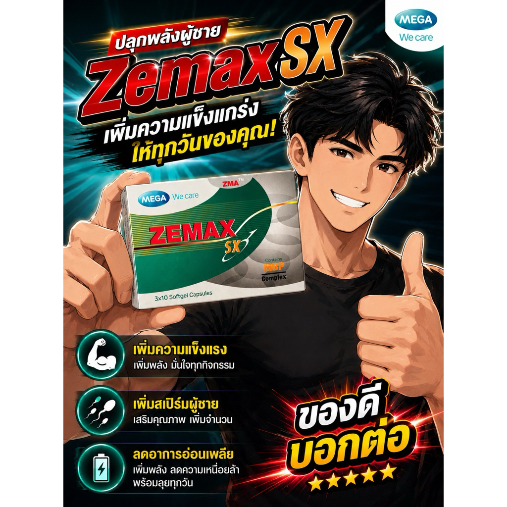 Zemax SXวิตามินสำหรับผู้ชาย
