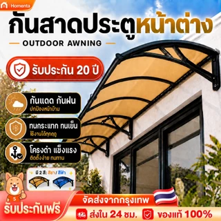 กันสาดหน้าต่าง กันสาดโพลีคาร์บอเนต 80*120/120*240 ทนต่อแรงกระแทก UPF50+ ป้องกันรังสียูวีได้ 98% ติดตั้งง่าย