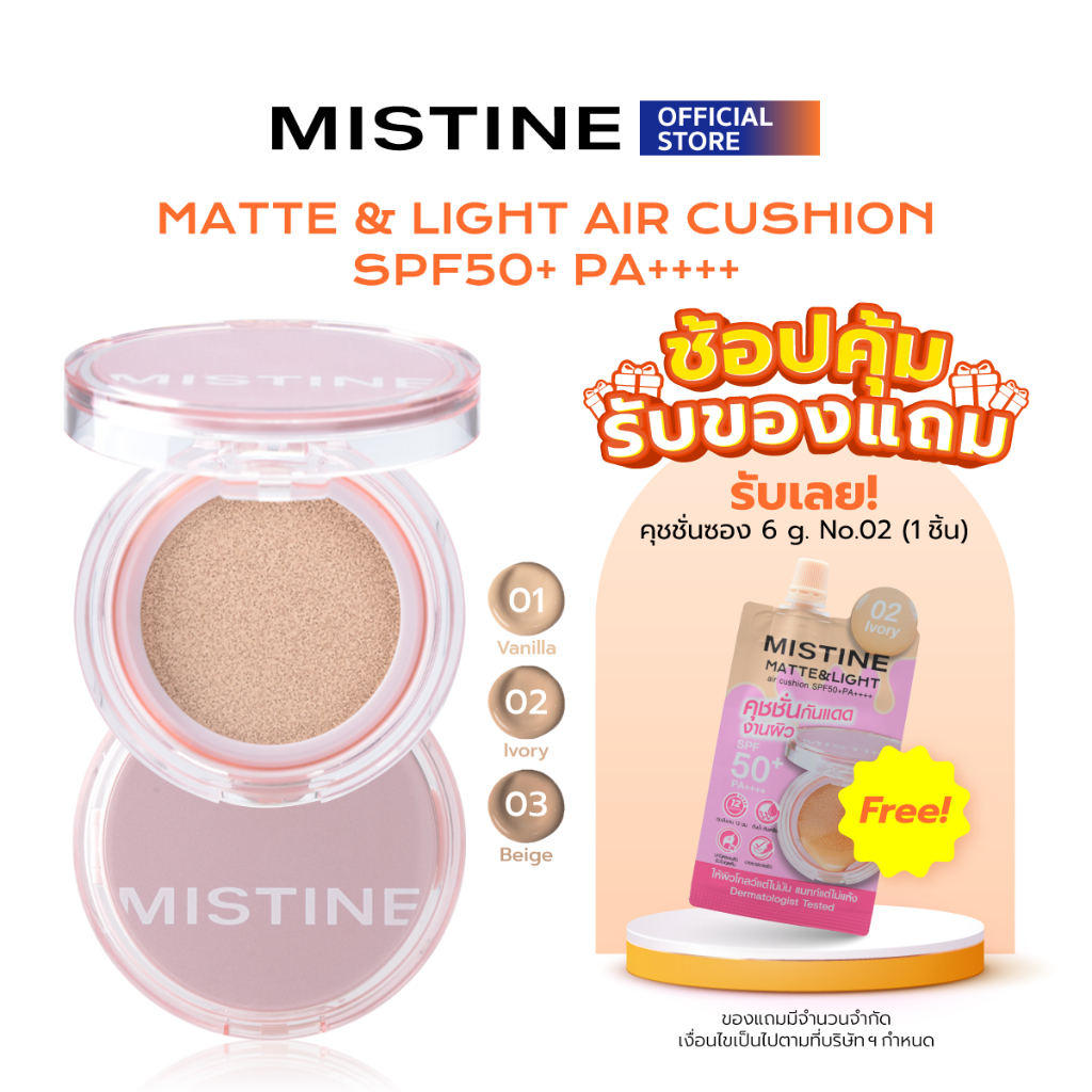 [NEW] MISTINE MATTE & LIGHT AIR CUSHION SPF50+ PA++++ 12 กรัม คุชชั่นเนื้อ Semi-Matte