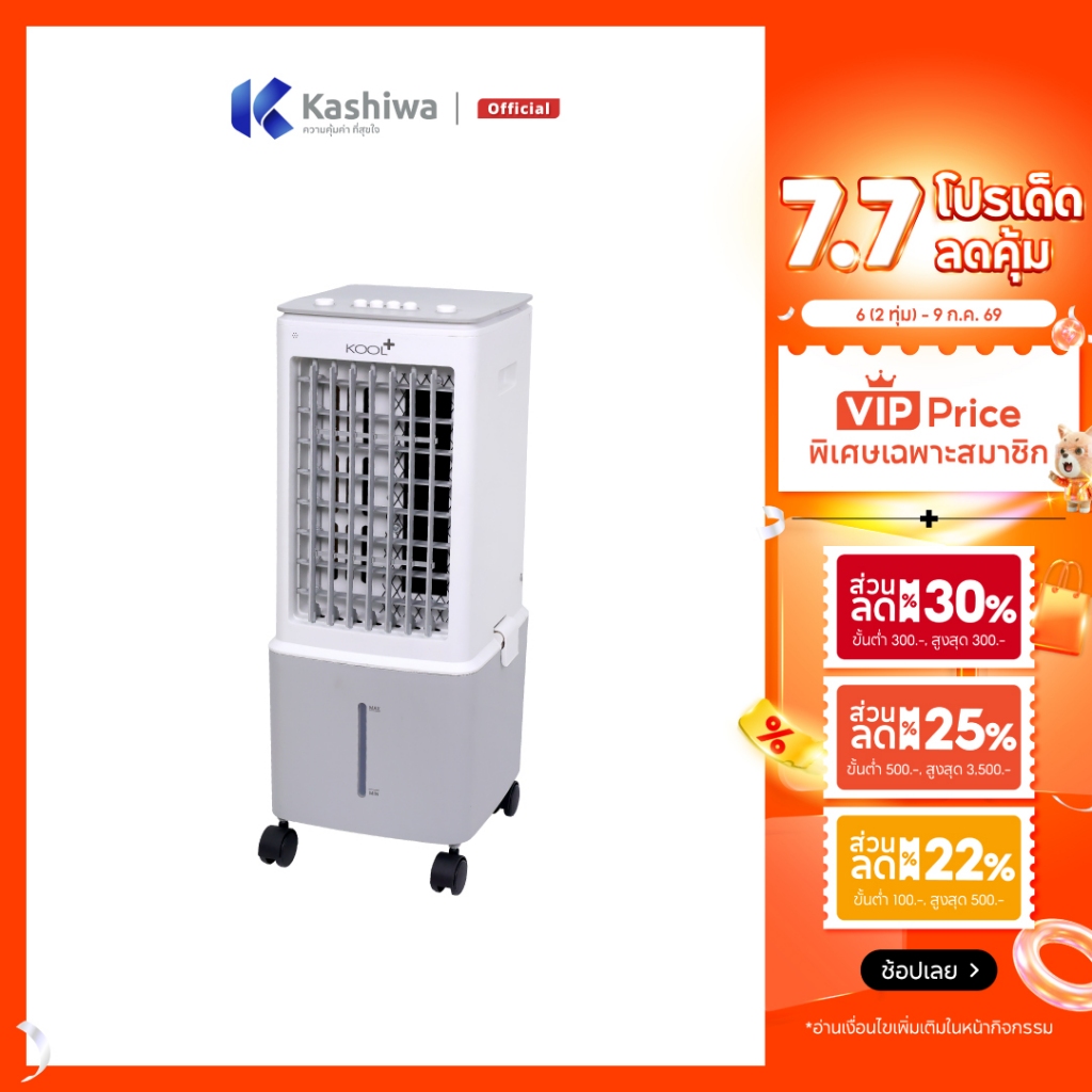 Kool+  พัดลมไอเย็น รุ่น AV-512ความจุ 10 ลิตร แถมฟรี cooling pack 2 ชิ้น