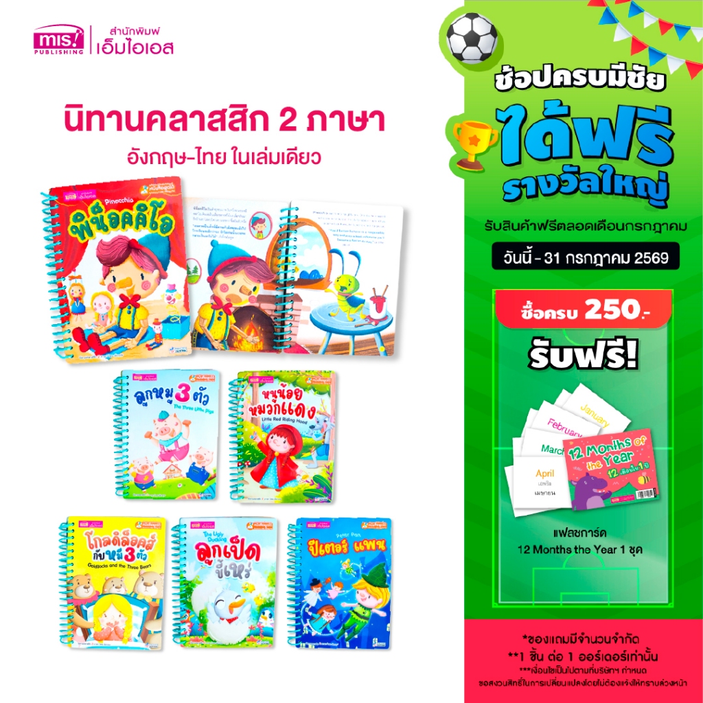 MISBOOK หนังสือนิทานคลาสสิกยอดนิยม 6 เรื่อง (สันห่วง)