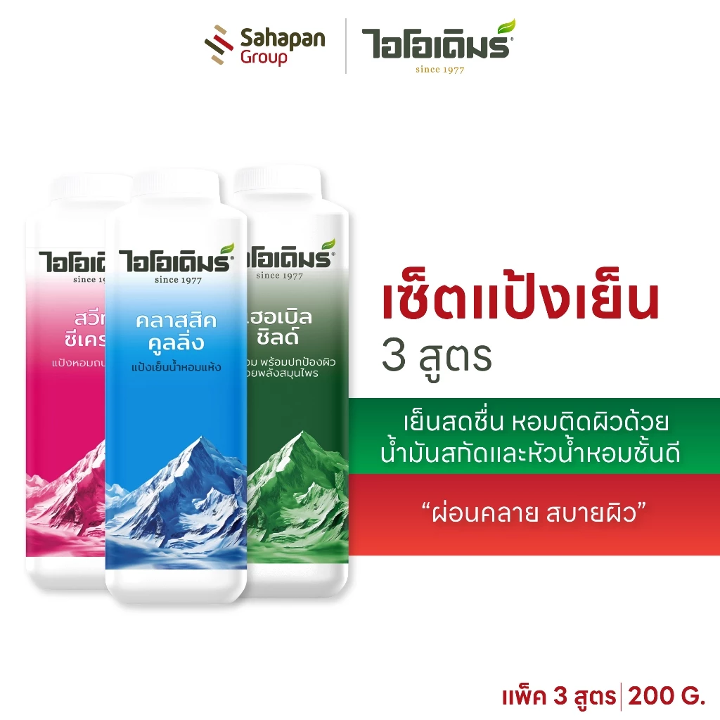 (เซ็ตพิเศษ 3 สูตร) IODERM แป้งเย็นไอโอเดิมร์ 200g 3 สูตร ความเย็นที่แตกต่าง ผสานพลังความสดชื่น ลดผดผื่น