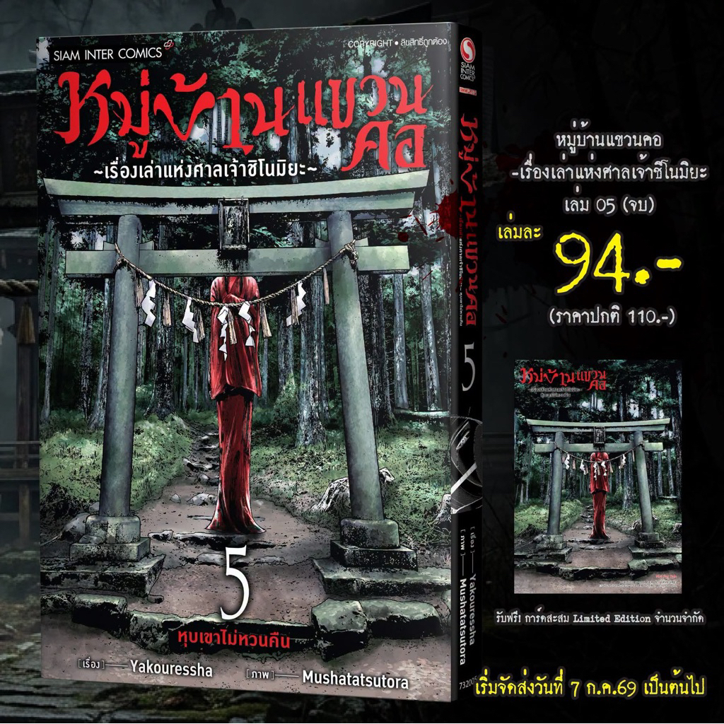 หมู่บ้านแขวนคอ-เรื่องเล่าแห่งศาลเจ้าชิโนมิยะ เล่ม 1-4 พร้อมส่ง (เล่ม5 pre)