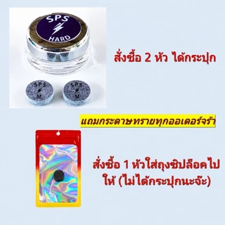 หัวคิว SPS ฝาดำ ราคาต่อ 1 หัว ระดับแข็ง เหมาะสำหรับการแทงหนักจับขาวดี แป๊กไม่มีแตก แถมกระดาษทราย 1 แผ่น ต่อ 1 คำสั่งซื้อ