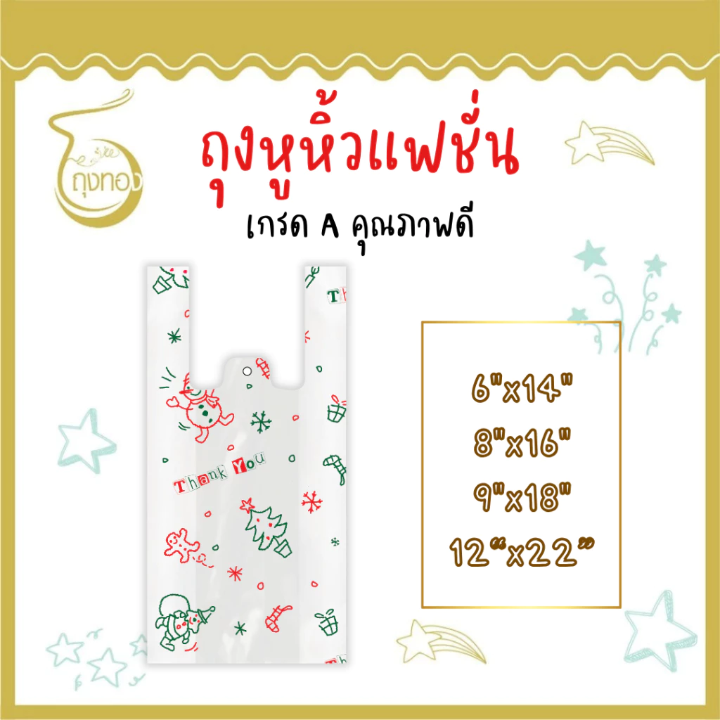 ถุงแฟชั่นหูหิ้ว *คริสต์มาส* แฟชั่น ลายน่ารัก มีหลายไซส์ สีสันสวยงาม ราคาโรงงาน