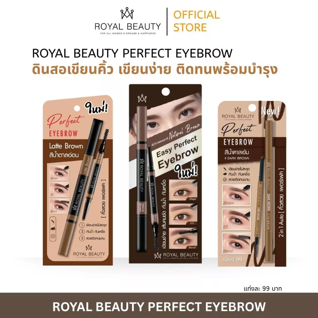 Royal beauty ดินสอเขียนคิ้ว เขียนง่าย ติดทนพร้อมบำรุง [แบบแท่ง]