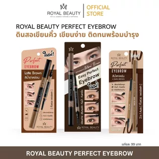 Royal beauty ดินสอเขียนคิ้ว เขียนง่าย ติดทนพร้อมบำรุง [แบบแท่ง]