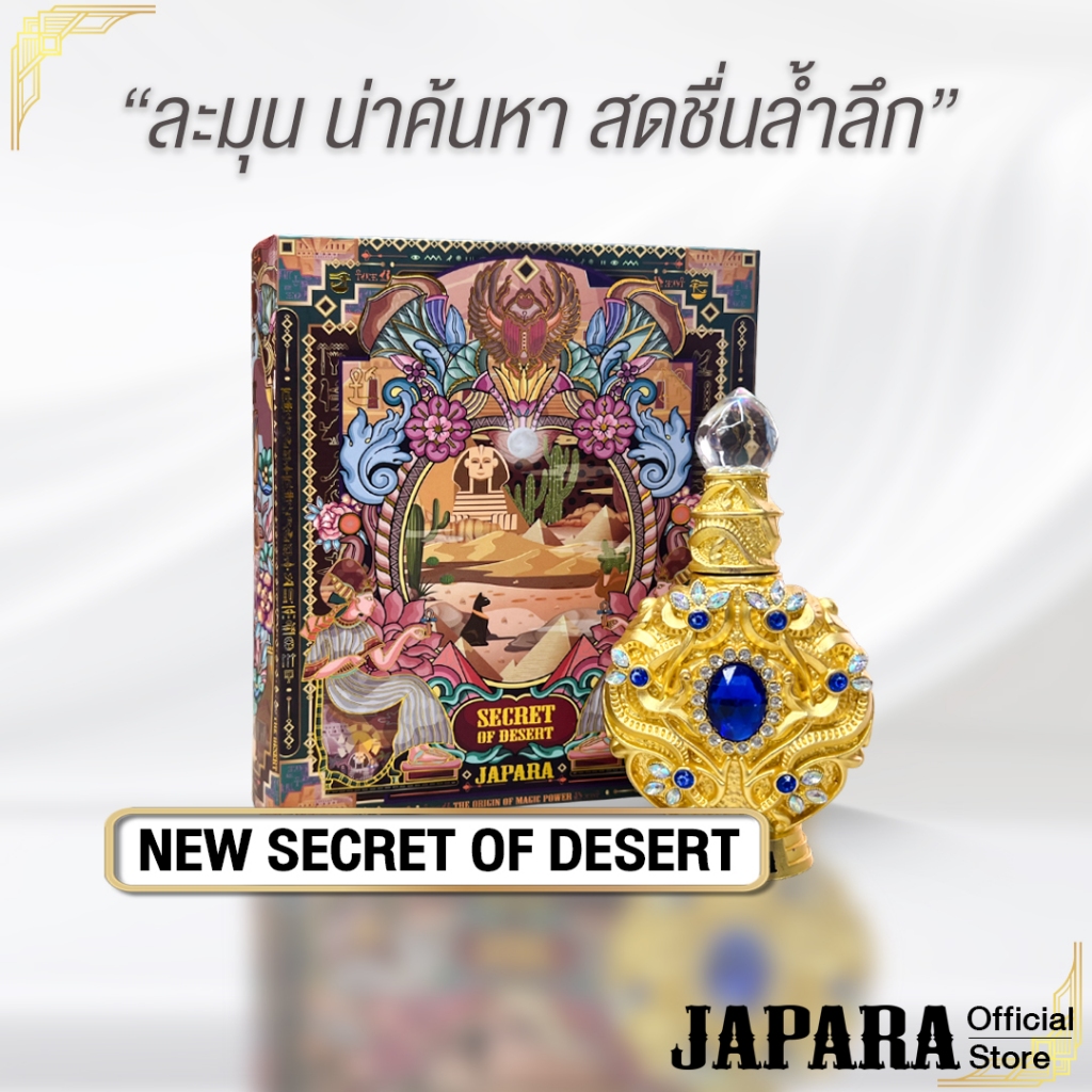 JAPARA จาปารา oil perfume ออยล์น้ำหอม กลิ่น SECRET OF DESERT 8 ml. หอม ลุ่มลึก ใช้ได้ 4 เดือน น้ำหอมฮาลาล