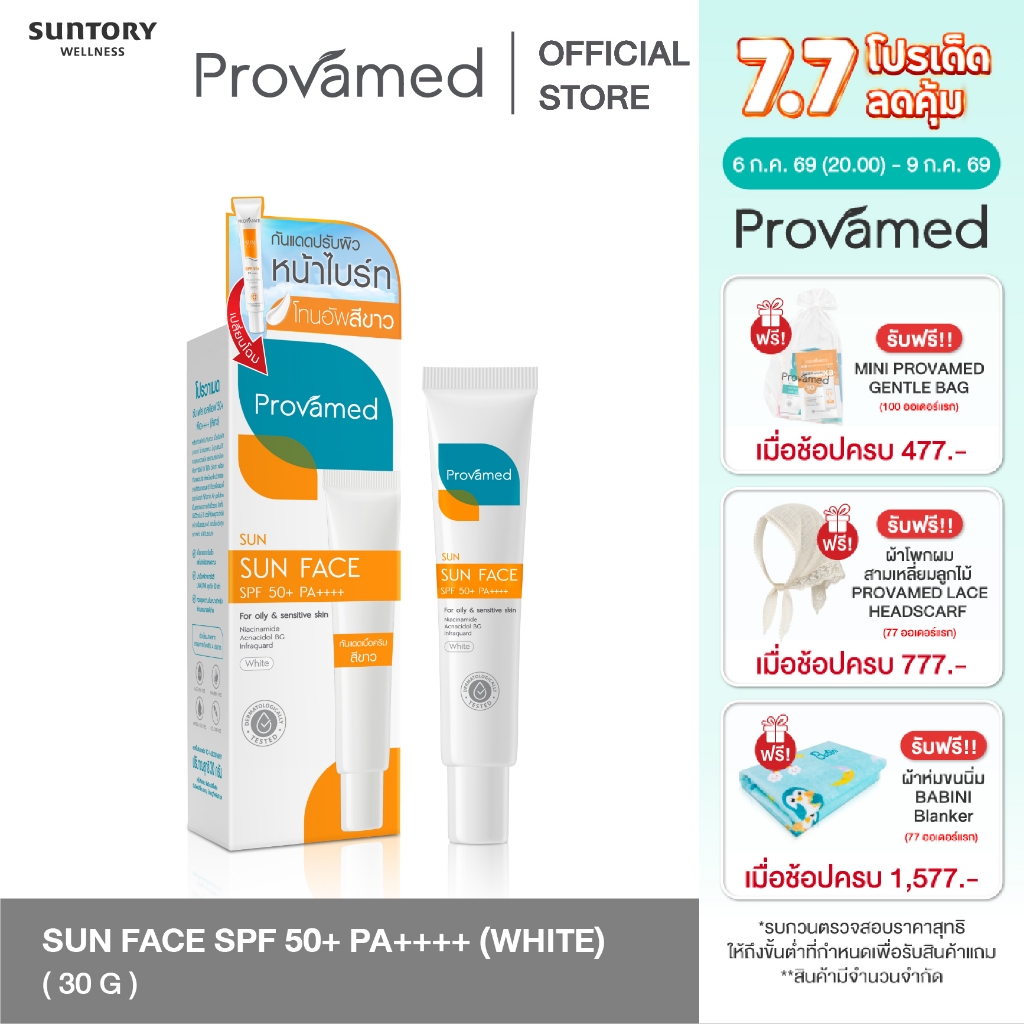 PROVAMED SUN FACE SPF 50+ PA++++ (WHITE,BEIGE) โปรวาเมดซัน เฟส เอสพีเอฟ 50+ พีเอ+++ ครีมกันแดดสำหรับผิวหน้า