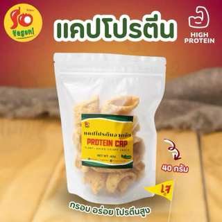 ( 1 แถม 1 เฉพาะไลฟ์ )แคปโปรตีน ทำจากโปรตีนพืช กรอบ อร่อย เคี้ยวเพลิน ผ่านการทอดและสลัดน้ำมัน จนแห้ง
