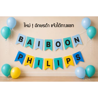 [สั่งทำชื่อได้] ธงราวตัวอักษร ป้ายชื่อสั่งทำ ธง Welcome ชื่อเด็ก ธงปาร์ตี้ งานวันเกิด