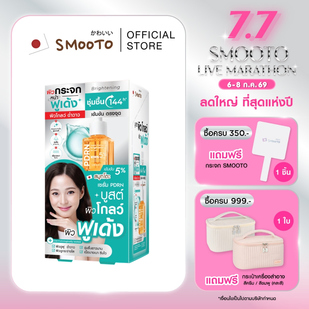 SMOOTO Officia สมูทโตะ พีดีอาร์เอ็น ไฮโดร พลัมพิ่ง ไบร์ทเทนนิ่ง เซรั่ม (กล่อง)