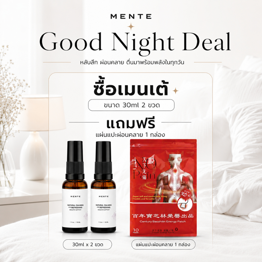 (30ML 2 ขวด แถม แผ่นแปะผ่อนคลาย) MENTE สเปรย์พ่นปากช่วยในการนอนหลับที่ดี แถมฟรี! แผ่นแปะแก้ปวด(ออฟฟิศซินโดรม)