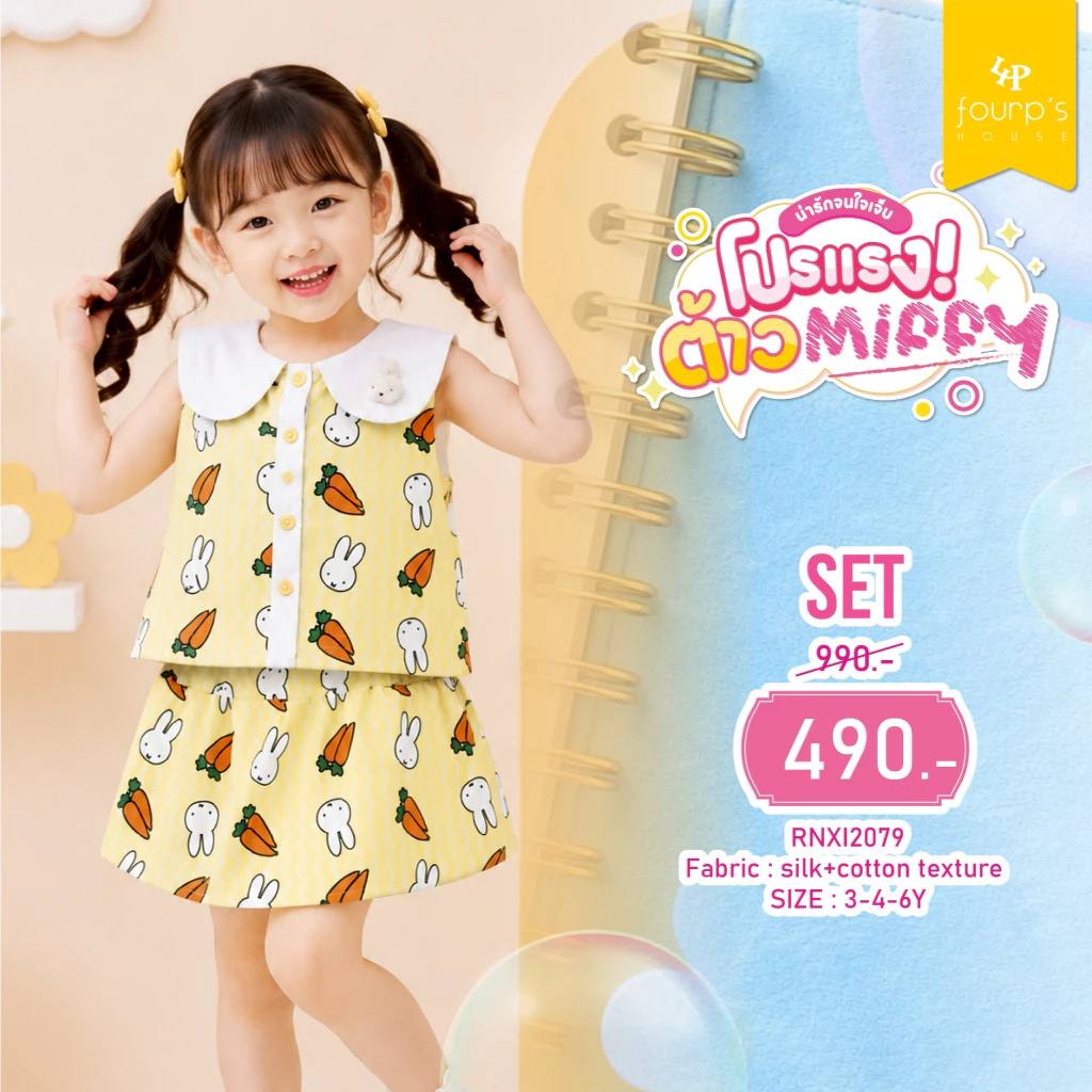 MIFFY : RNXI2079 ชุทเซ็ตเด็กผู้หญิงลิขสิทธิ์แท้