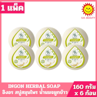 [ 1 แพ็ค ] INGON HERBAL SOAP อิงอร สบู่สมุนไพร มี 9 สูตร ปริมาณ 160 กรัม x 6 ก้อน ( 1 แพ็ค )