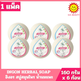 [ 1 แพ็ค ] INGON HERBAL SOAP อิงอร สบู่สมุนไพร มี 9 สูตร ปริมาณ 160 กรัม x 6 ก้อน ( 1 แพ็ค )