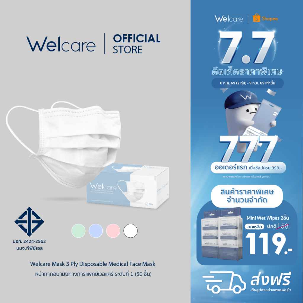 [Official] หน้ากากอนามัย Welcare ทางการแพทย์ 3 ชั้น ระดับ 1 ช่วยป้องกันฝุ่น PM2.5 50 ชิ้น/กล่อง