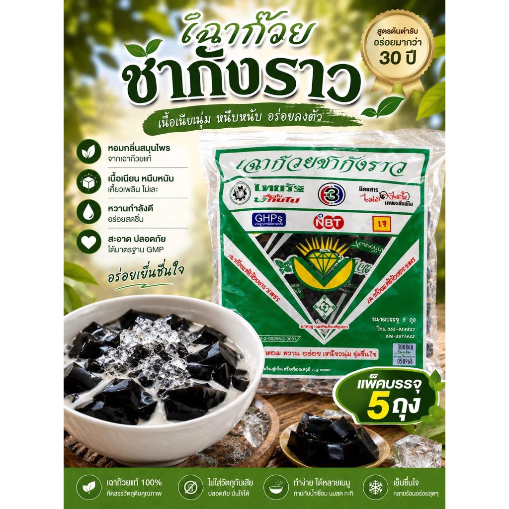 ส่งด่วน เฉาก๊วยชากังราวลาวแท้ 1 แพ็ค (5ถุงเล็ก) เฉาก๊วยเหนียวนุ่ม สดใหม่จากโรงงาน