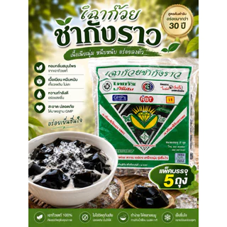 ส่งด่วน เฉาก๊วยชากังราวลาวแท้ 1 แพ็ค (5ถุงเล็ก) เฉาก๊วยเหนียวนุ่ม สดใหม่จากโรงงาน