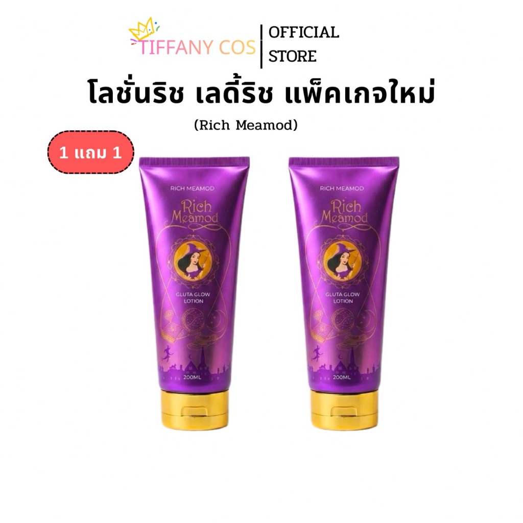 1แถม1 ครีมโลชั่นริช โลชั่นเรดี้ริช ขนาด200ml.