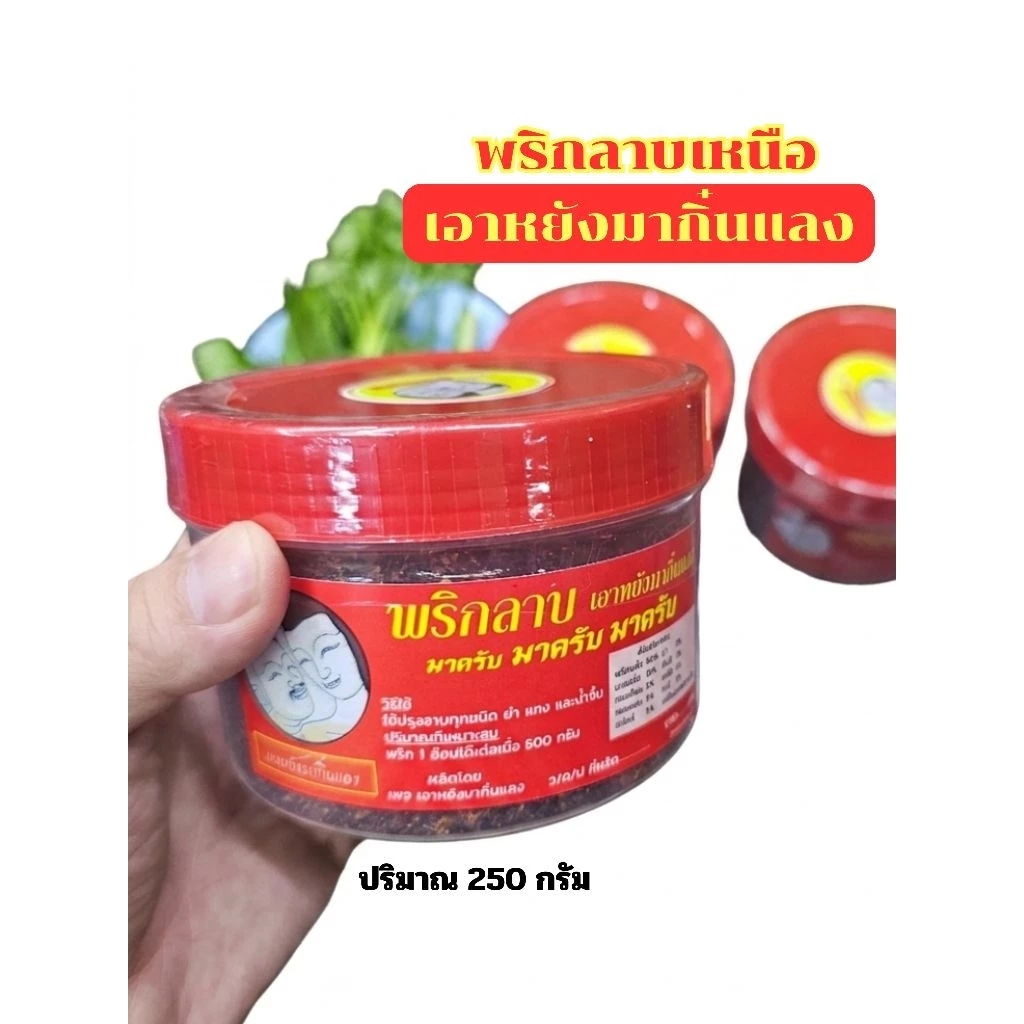 พริกลาบเอาหยังมากิ๋นแลง ขนาด250กรัม 1กระปุก