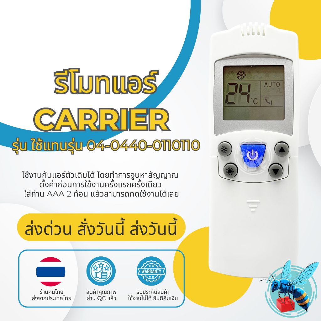 รีโมทแอร์ แคเรียร์ Carrier ใช้แทนรุ่น 04-0440-0110110 ใช้กับแอร์ แคเรียร์ Carrier