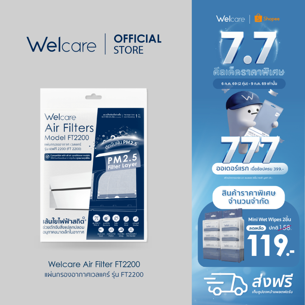 [Official] Welcare แผ่นกรองอากาศเวลแคร์ (Air Filter) รุ่น FT2200 ขนาด 32 x 60 cm. ดักจับฝุ่น PM2.5