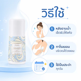 โรลออนระงับกลิ่นกาย I กลิ่นเจวาลิน กิฟฟารีน (ขายดีอันดับ 1) GIFFARINE Jevalin