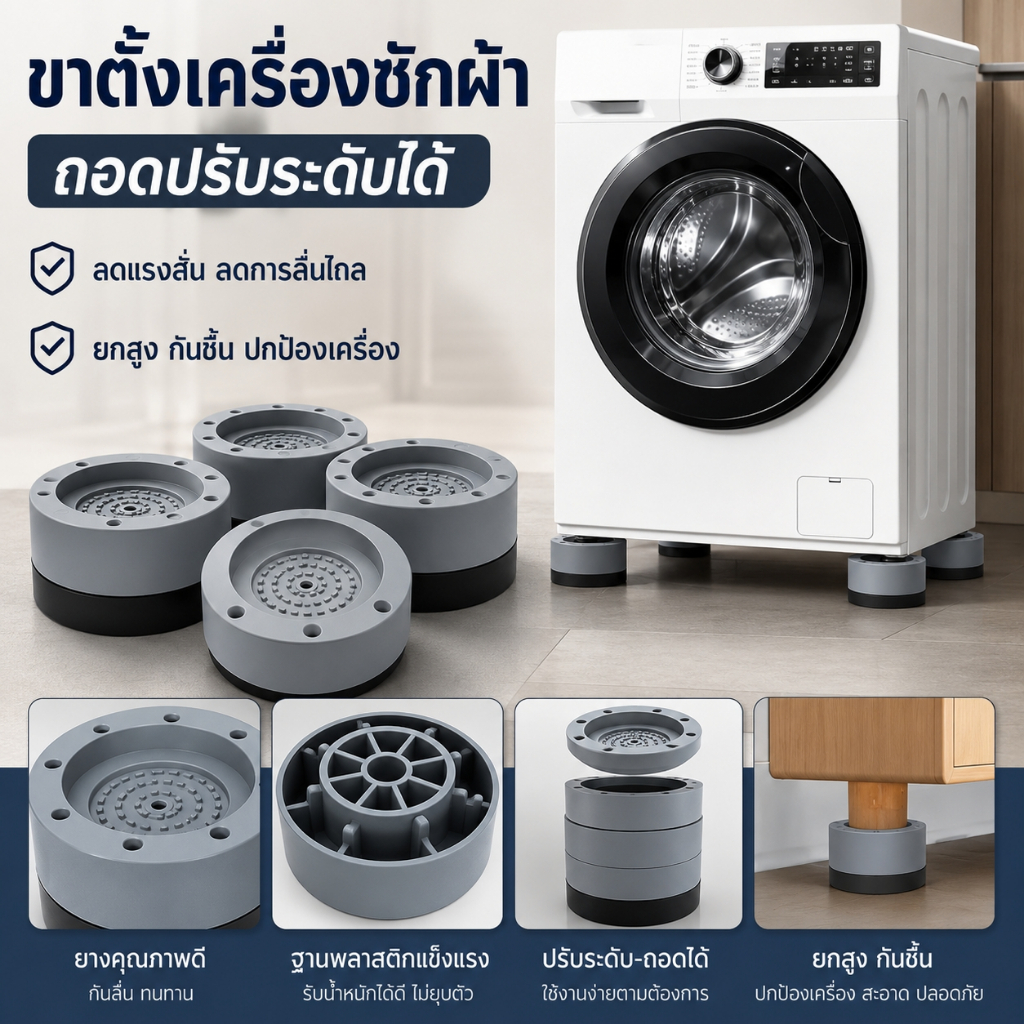 ฐานรองขาเครื่องซักผ้า ปรับระดับสูงได้ ยางหนากันสั่น กันลื่น ทำความสะอาดใต้เครื่องง่าย อุปกรณ์บ้าน 4 ชิ้น พร้อมส่ง