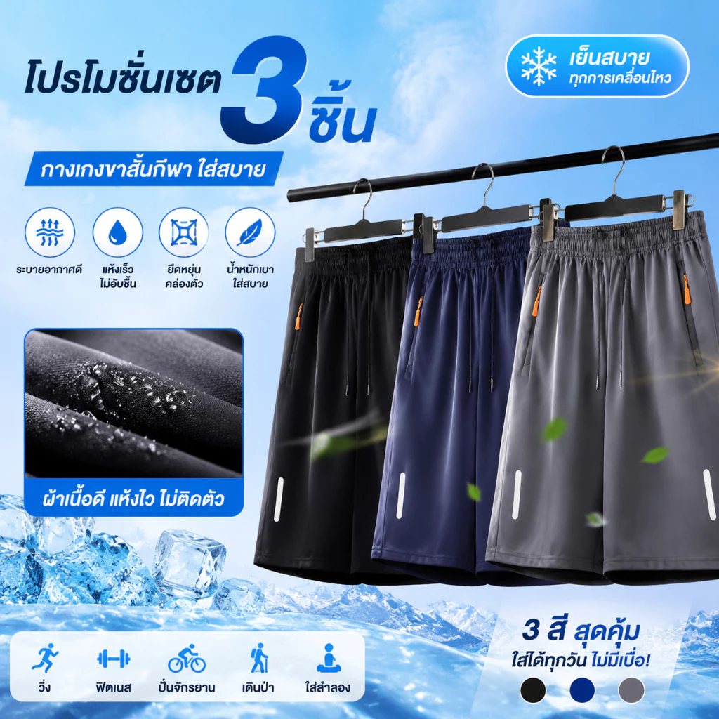 COD โปรโมชั่นชุด 3 ชิ้น กางเกงขาสั้นไหมน้ำแข็งผู้ชาย แห้งเร็ว ระบายอากาศดี กระเป๋าซิป สไตล์แคชชวล สีดำ