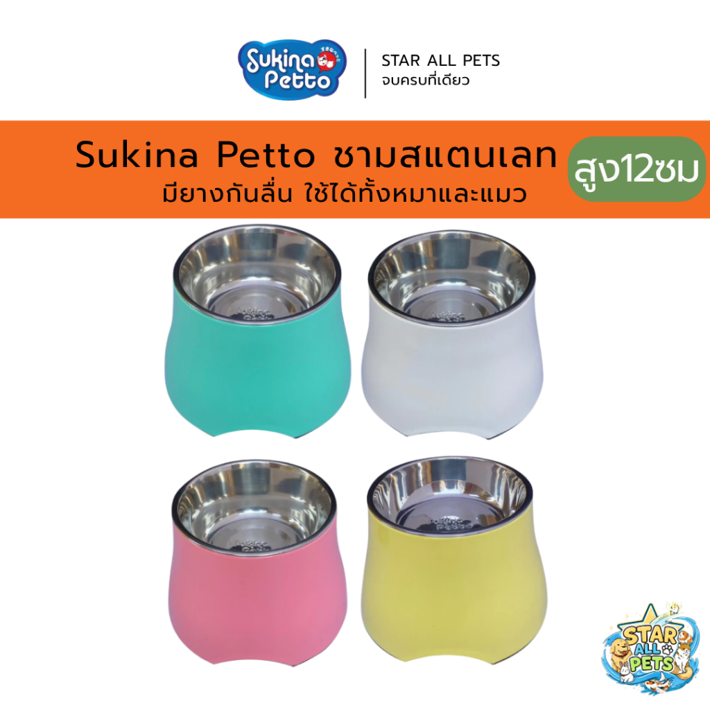 Sukina Petto ชามสแตนเลท ยกสูง 12 ซม (ไซส์ M) ใช้ได้ทั้งหมาและแมว