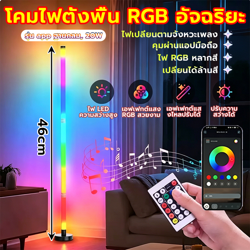โคมไฟตั้งพื้น LED RGBไฟตกแต่งห้อง 16ล้านสี ปรับความสว่างได้ ไฟแต่งบรรยากาศ เปลี่ยนสีอัตโนมัติ การควบคุมระยะไกล APPมือถือ