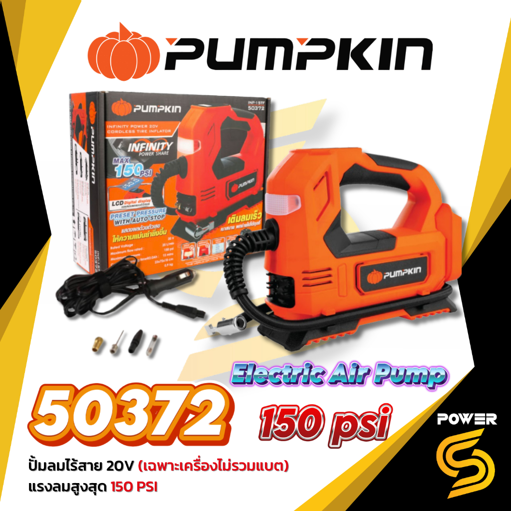PUMPKIN ปั้มลมไร้สาย 20V INF-15TF ของแท้ รับประกันศูนย์ 1 ปี (เฉพาะตัวเครื่องไม่รวมแบตเตอรี่) 50372