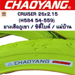Chaoyang H-584 CRUISER 26x2.125 ยางซิตี้ไบค์ เสือภูเขา 26 ทางเรียบ ศูนย์ไทยส่งไว สีม่วง, สีเขียว