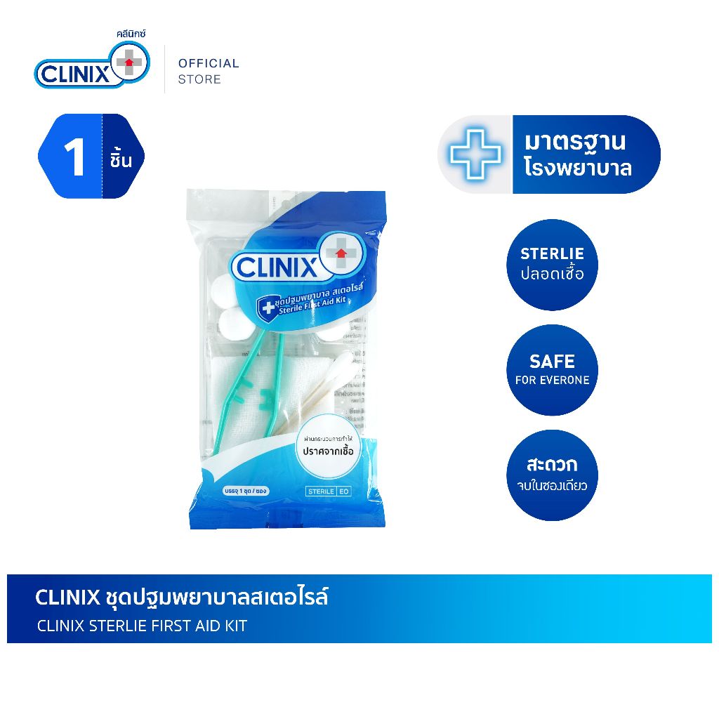 คลีนิกซ์ ชุดปฐมพยาบาลสเตอไรล์  ชุดทำแผลเบื้องต้น Clinix First Aid Kit  Sterile ปราศจากเชื้อ