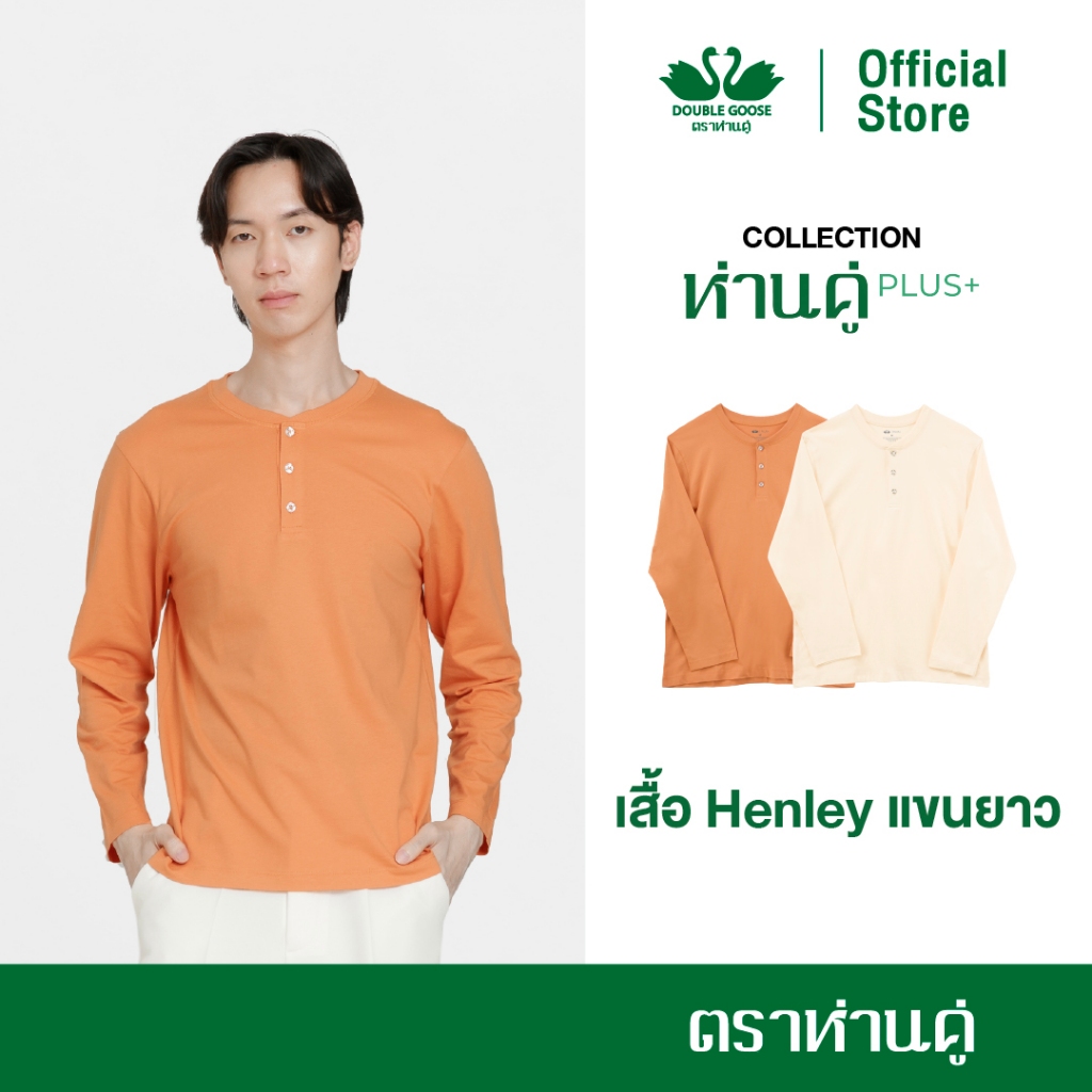 ห่านคู่ เสื้อยืด Henley คอกระดุม แขนยาว รุ่น ห่านคู่ PLUS+ (สีนมสด,สีชาไทย)