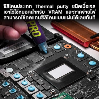 LPX PRO 10 กรัม ซิลิโคนระบายความร้อน ชนิดเนื้อครีม สำหรับการ์ดจอ VRMs/VRAM/MOSFET