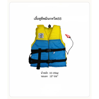 เสื้อชูชีพพร้อมนกหวีด อุปกรณ์ทางน้ำ อุปกรณ์เพื่อความปลอดภัย
