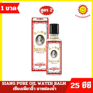 [ 1 ขวด ] SIANG PURE OIL เซียงเพียวอิ๊ว ยาหม่องน้ำ สูตร 1 และ สูตร 2 ปริมาณ 25 ซีซี