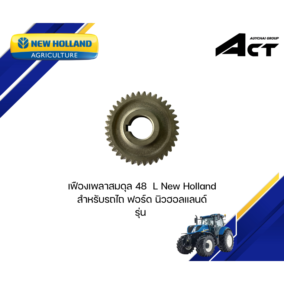 เฟืองเพลาสมดุล 48 (ซ้าย) New Holland