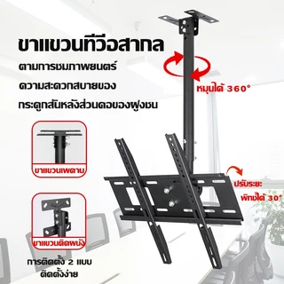 📺NO.1📺ขาแขวนทีวี ขาแขวนทีวีติดผนัง หมุนซ้าย-ขวาได้ 360° ติดตั้งง่าย ขาแขวนเพดาน ขาแขวน tv ขาแขวนยึดทีวี ที่แขวนทีวี
