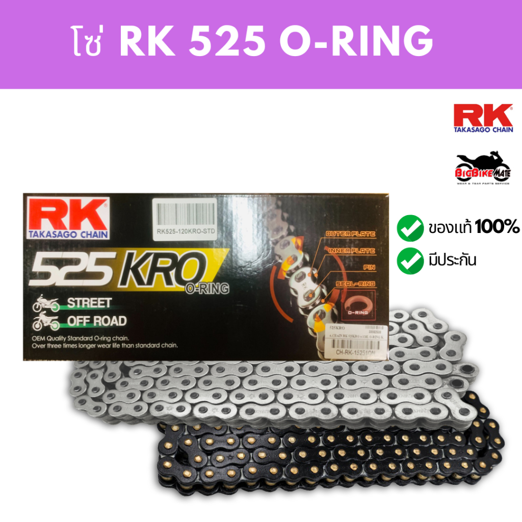 โซ่ 525 รุ่น KRO ยี่ห้อ RK ของแท้ 100%