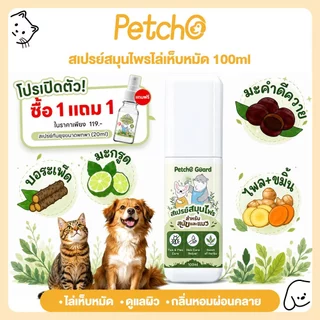 Petcho Guard สเปรย์สมุนไพรไล่เห็บหมัด ผสานสารสกัดสมุนไพรไทย เพื่อการดูแลผิวและขนอย่างอ่อนโยน