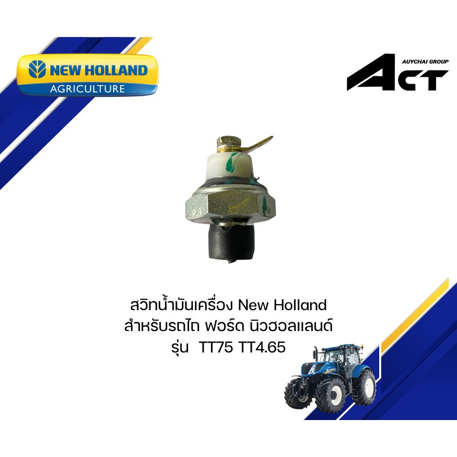 สวิทน้ำมันเครื่อง TT75 TT4.65 New Holland