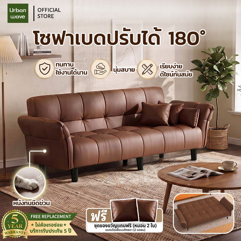 Urban wave โซฟา โซฟาเตียงหุ้มหนัง 2/3/4 ที่นั่ง ปรับนอนได้ 3 ระดับ ทูอินวัน ( Foldable Sofa Bed )