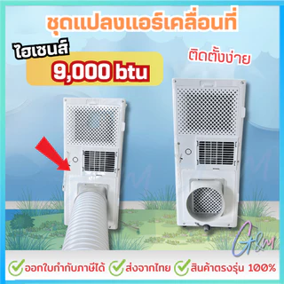 ชุดแปลงระบบ 2 ท่อ สำหรับ Hisense 9000 btu รุ่น AP-09CR4RRRVSOO