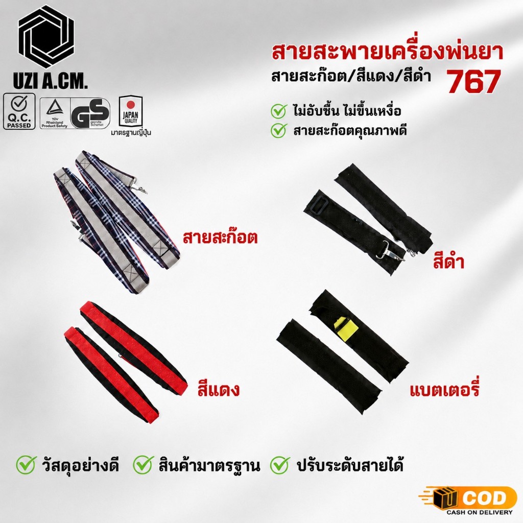สายสะพายพ่นยา 767 (สายสะพายลายสก็อต) หนากว่าของทั่วไป หนานุ่ม สายสะพาย เครื่องพ่นปู่ย แบบลูกฟูก (ฟรี น็อตยึดสาย 4 ตัว)